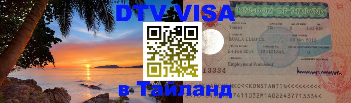 Как сделать DTV визу в Тайланд Волгодонск 