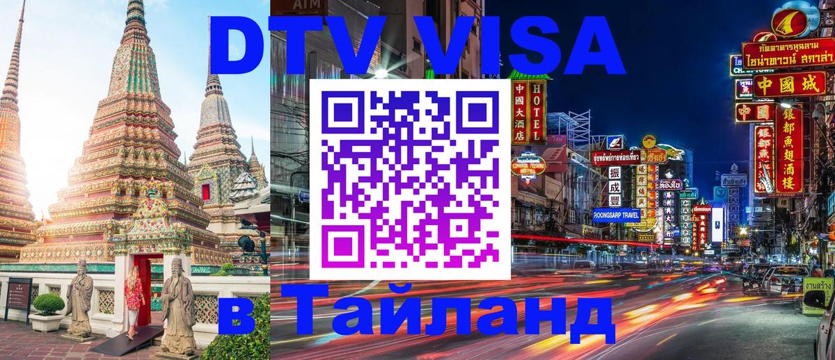Цены на DTV визу в Таиланд — пакеты услуг, достаточно даже паспорта - Волгодонск  03.10.2025 